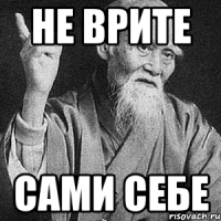 не врите сами себе