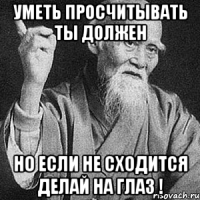 уметь просчитывать ты должен но если не сходится делай на глаз !