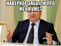 Наверное забыли про меня уже? 