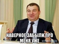  Наверное забыли про меня уже