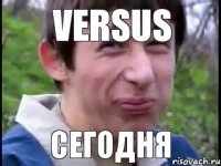 VERSUS сегодня