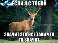 если я с тобой значит это все таки что то значит