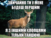 Звичайно ти у мене будеш першим Я з іншими хлопцями тільки танцюю