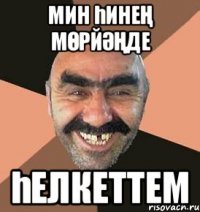 Мин һинең мөрйәңде һелкеттем
