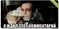  Я ждал этот комментарий