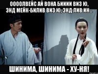Оооолвейс ай вона бииии виз ю, энд мейк-билив виз ю, энд лив ин... шинима, шинима - ХУ-НЯ!