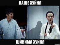 ВАЩЕ ХУЙНЯ ШИНИМА ХУЙНЯ