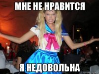 мне не нравится я недовольна