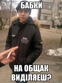 Бабки на общак виділяеш?