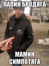 Папин бродяга Мамин Симпотяга