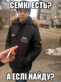 семкі есть? а еслі найду?