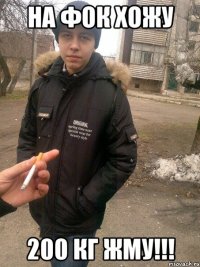 на фок хожу 200 кг жму!!!
