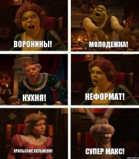 Воронины! Кухня! Уральские пельмени! Молодежка! Неформат! Супер Макс!