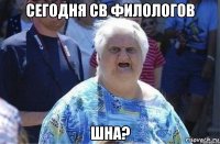 сегодня св филологов шна?