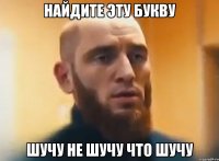 Найдите эту букву Шучу не шучу что шучу