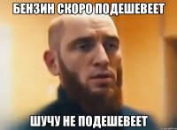 Бензин скоро подешевеет Шучу не подешевеет