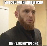 мне это очень интересно шучу, не интересно