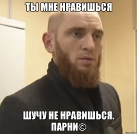 Ты мне нравишься шучу не нравишься. Парни©