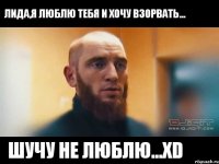 Лида,я люблю тебя и хочу взорвать... шучу не люблю...xD