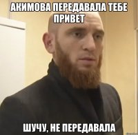 Акимова передавала тебе привет шучу, не передавала