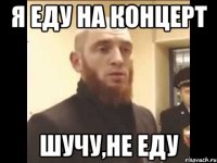 я еду на концерт шучу,не еду