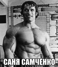  саня самченко