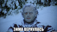  ЗИМА ВЕРНУЛАСЬ