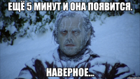 ещё 5 минут и она появится. наверное...