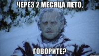 через 2 месяца лето, говорите?