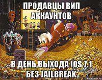 Продавцы ВИП аккаунтов В день выхода iOS 7.1 Без jailbreak