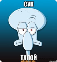 сук тупой