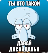 ты кто такой давай досвиданья