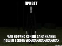 привет чак норрис хочеш заклинание пошел в жопу аххахахахахахахахах