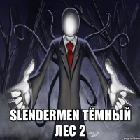  SLENDERMEN Тёмный лес 2