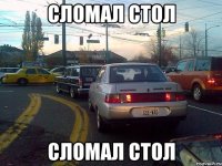 Сломал стол Сломал стол