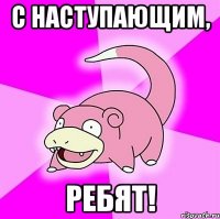 С наступающим, Ребят!