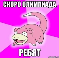 Скоро олимпиада ребят