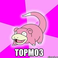  тормоз