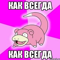 как всегда как всегда