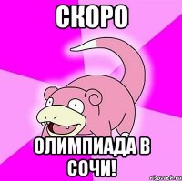 СКОРО ОЛИМПИАДА В СОЧИ!