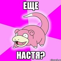 ЕЩе настя?
