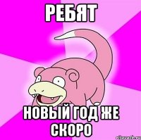 Ребят Новый год же скоро