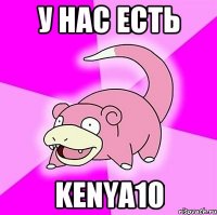 У НАС ЕСТЬ kenya10
