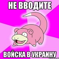 не вводите войска в украину