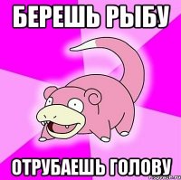 берешь рыбу отрубаешь голову