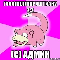 Гооолллл!Криштиану 2:2 (с) Админ