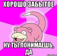 Хорошо забытое Ну ты понимаешь, да