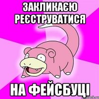 закликаєю реєструватися на Фейсбуці