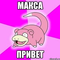 Макса привет
