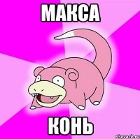 Макса Конь
